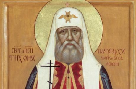 Святителя Тихона, Патриарха Московского и всея Руси