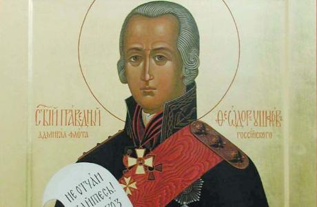 Святой праведный воин адмирал Феодор Ушаков
